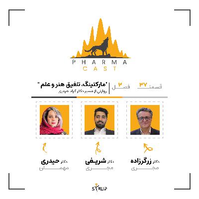 قسمت 37: مارکتینگ؛ تلفیق هنر و علم! | روایتی متفاوت از مسیر دکتر کیانا حیدری!