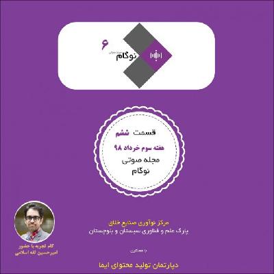 محجله صوتی نوگام - قسمت ششم محجله صوتی نوگام - قسمت ششم