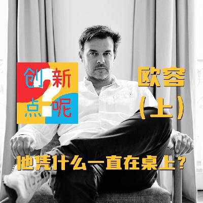 12-欧容（上）：他凭什么一直在桌上？我的罪行｜秋日何时来｜登堂入室｜沙之下｜失魂家族