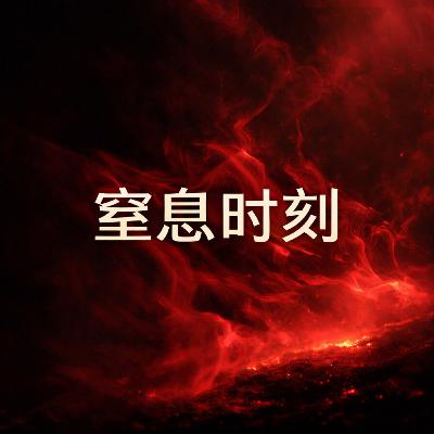窒息时刻:伊朗,已经没有退路 窒息时刻:伊朗,已经没有退路
