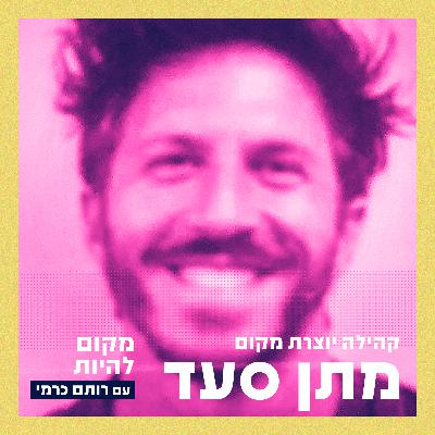 מתן סעד - קהילה יוצרת מקום