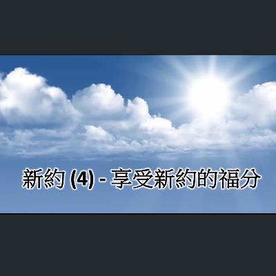[伯明翰信息] 新約 (4) - 享受新約的福分