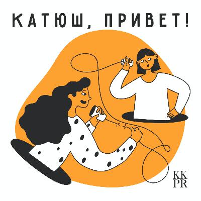 10. Юбилейный выпуск "Вспомнить всё и всех". 3 года KK PR. Наши мечты и планы 10. Юбилейный выпуск "Вспомнить всё и всех". 3 года KK PR. Наши мечты и планы