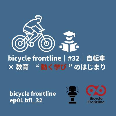 bicycle frontline ｜#32｜なぜ“自転車×教育”をテーマにするのか