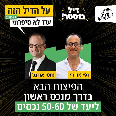 הפיצוח הבא בדרך מנכס ראשון ליעד של 50-60 נכסים - דיל בוסטר עם מוטי