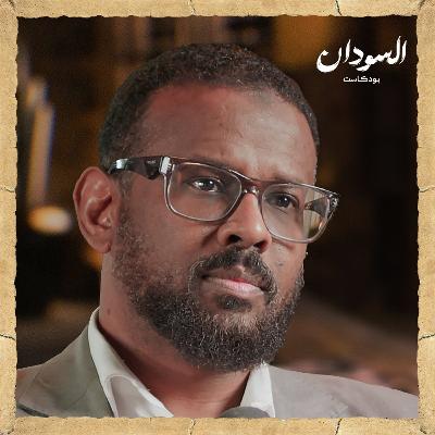 هاشم بن عوف يحكي سيرته ويفتح الصندوق الأسود لحكومة الثورة والموانئ | السودان بودكاست