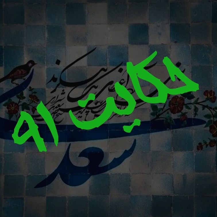 91. حکایت نود و یکم گلستان