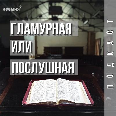 Гламурная или послушная | Денис Малютин