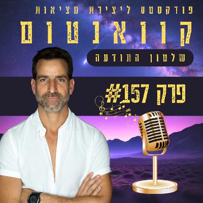 פרק #157 - חוסן פיזי ומנטלי: הסוד להצלחה של בכירים וזמרים תחת לחץ
