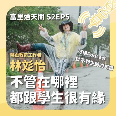 S2EP5 富里983：林彣怡 不管在哪裡都跟學生很有緣