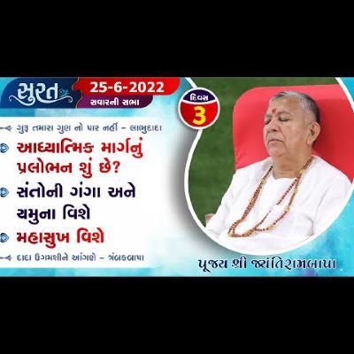 Bhajan Satsang || Surat - Trijo Divas II 25/06/2022 || Savar ni Sabha || Jayantirambapa