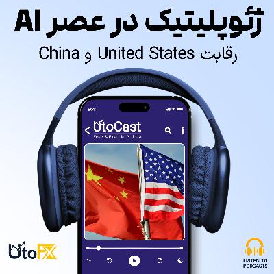 ژئوپلیتیک در عصر هوش مصنوعی: چه کسی بازی را تعیین میکند؟ ژئوپلیتیک در عصر هوش مصنوعی: چه کسی بازی را تعیین میکند؟