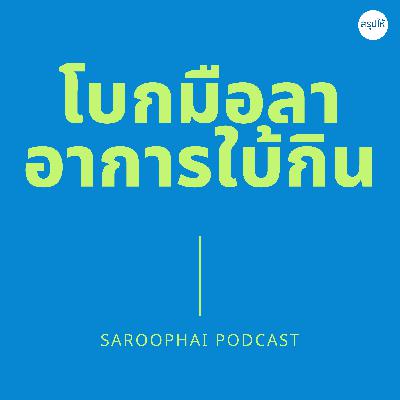 โบกมือลาอาการใบ้กิน l สรุปให้ Podcast EP. 450