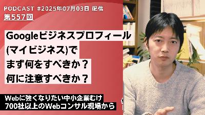 第557回：Googleビジネスプロフィール(マイビジネス)で何をすべきか分からない方へ