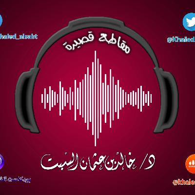 مقطع قصير (036) ويُرْبِي الصدقات | الشيخ # خالد_السبت مقطع قصير (036) ويُرْبِي الصدقات | الشيخ # خالد_السبت