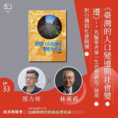 【經典聯聯看 EP33】50 種經典說書|《臺灣的人口變遷與社會變遷》:先驅學者畢一生之思想研究,展現對台灣的社會關懷 【經典聯聯看 EP33】50 種經典說書|《臺灣的人口變遷與社會變遷》:先驅學者畢一生之思想研究,展現對台灣的社會關懷