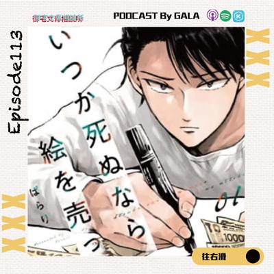 EP113  一幅畫的價值怎麼算？從《藍色時期》跟《人終將一死，不如先賣畫》來揭開藝術Ｘ金錢的神秘面紗