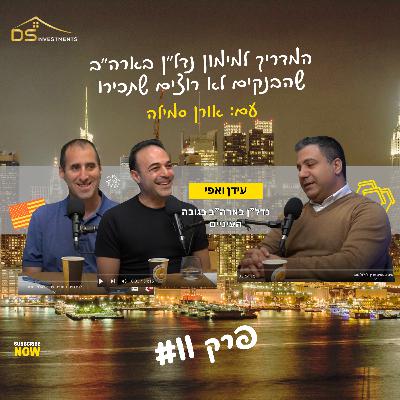 פרק 11 - הכסף מדבר אמריקאית: המדריך למימון נדל"ן בארה"ב שהבנקים לא רוצים שתכירו