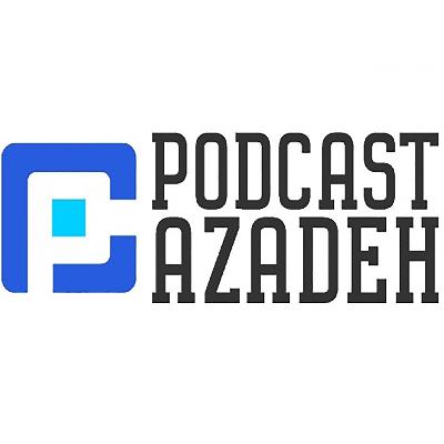 پادکست آزاده، قسمت پنجم، نقش پلیس در جامعه