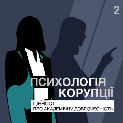 Цінності. Про академічну доброчесність