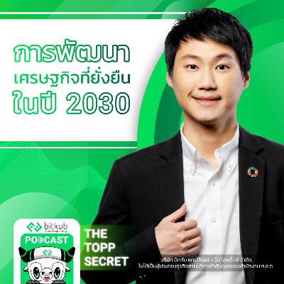 การพัฒนาเศรษฐกิจที่ยั่งยืนในปี 2030