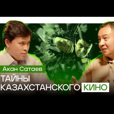 Как делать КИНО на МИЛЛИАРДЫ! Режиссер Акан Сатаев - от создания рекламы до Рэкетира и Бизнесменов
