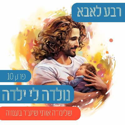 פרק 10 - נולדה לי ילדה ששלחה אותי מיד לבי"ח