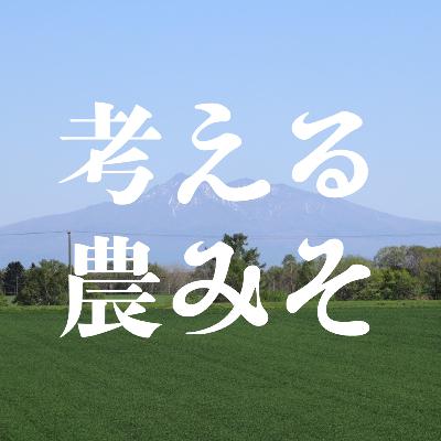 心に刺さっている言葉／農家として生きるということ#11