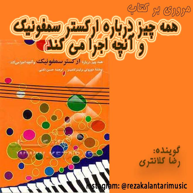 مروری بر کتاب ارکستر سمفونیک، رضا کلانتری