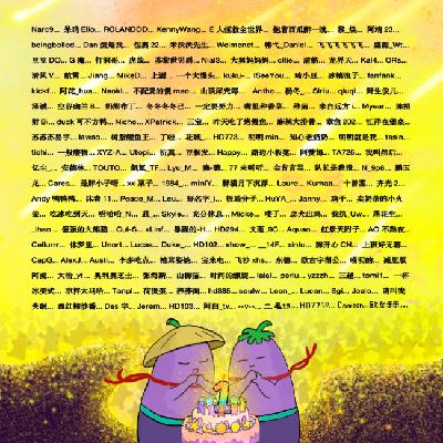 EP050.一周年了，我们到底大不大！？