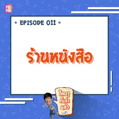 EP011 - ร้านหนังสือ