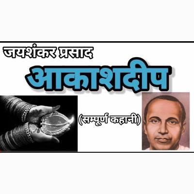 आकाशदीप-जयशंकर 'प्रसाद'