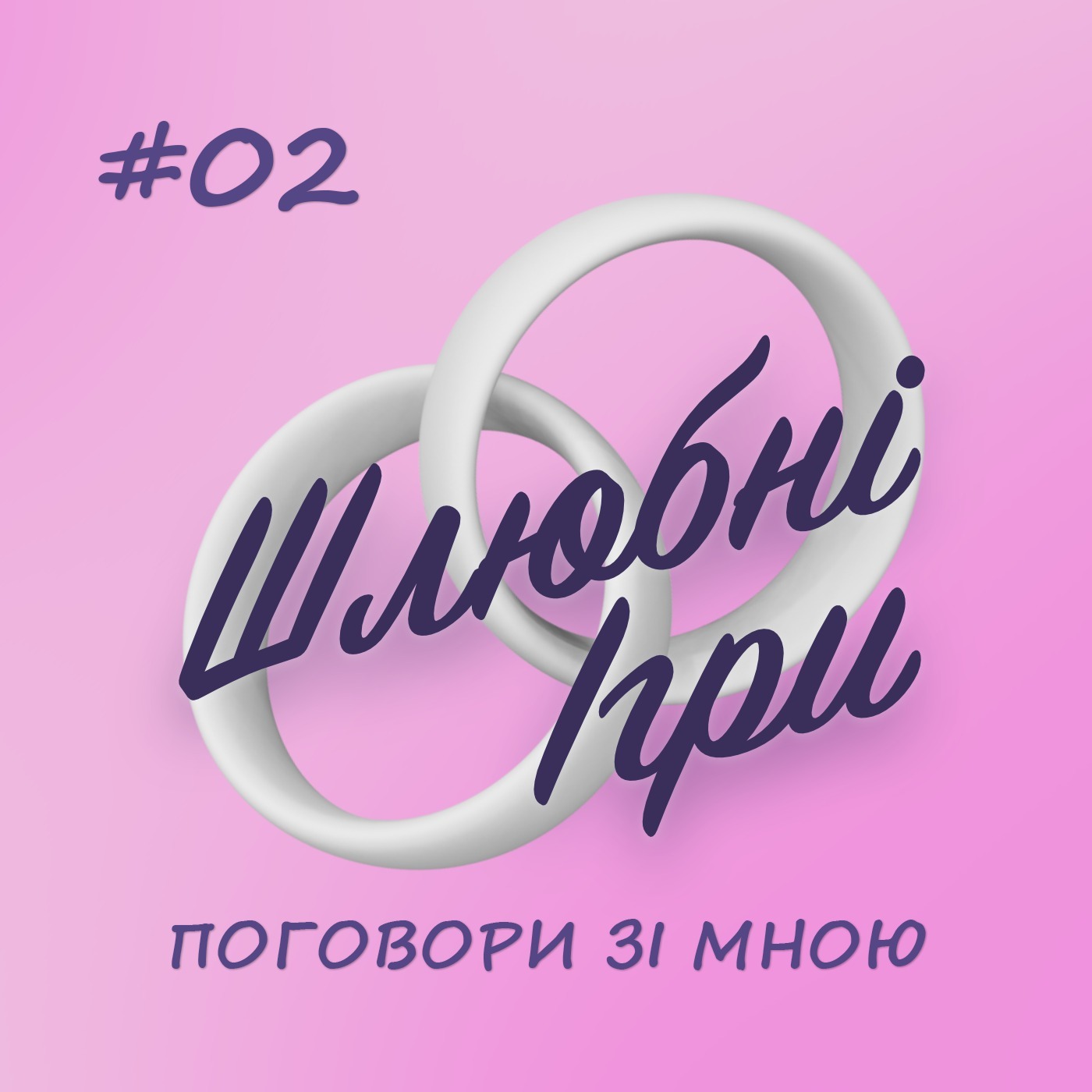 ШЛЮБНІ ІГРИ 02 — ПОГОВОРИ ЗІ МНОЮ