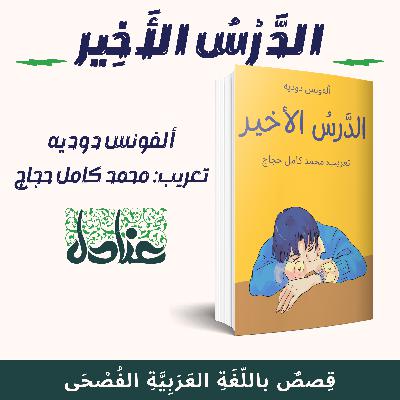 قصص عربية فصيحة | ٢٥ الدرس الأخير - ألفونس دوديه