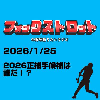 1/25 2026正捕手候補は誰だ!? from Radiotalk 1/25 2026正捕手候補は誰だ!? from Radiotalk