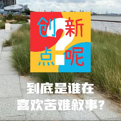 试播2：到底是谁在喜欢苦难叙事？/隐入尘烟/肯·洛奇/贾樟柯/偷自行车的人/寄生虫