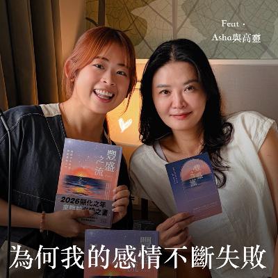 EP5 為何我在感情中經歷“愛又不愛” feat. Asha&高靈們【靈癢嘉賓】 EP5 為何我在感情中經歷“愛又不愛” feat. Asha&高靈們【靈癢嘉賓】