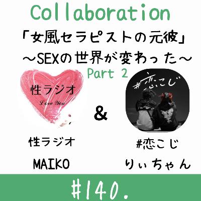 #140. 女風セラピストの元彼～ＳＥＸの世界が変わった～【ゲスト：りぃ】part2