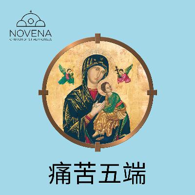 玫瑰经 - 痛苦五端 (星期二 + 星期五) Rosary - The Sorrowful Mysteries
