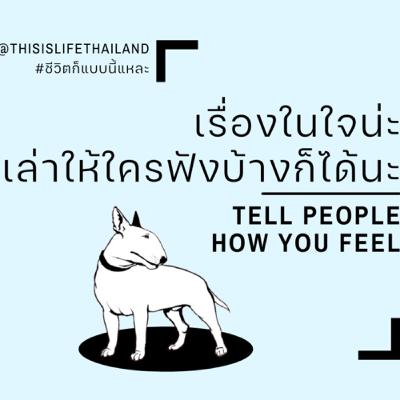 เรื่องในใจน่ะ เล่าให้ใครฟังบ้างก็ได้นะ - This is LIFE EP.22 เรื่องในใจน่ะ เล่าให้ใครฟังบ้างก็ได้นะ - This is LIFE EP.22