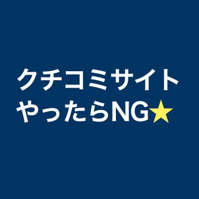 【有料級？】クチコミサイトの評価を良くするために、やってはいけないこと#159