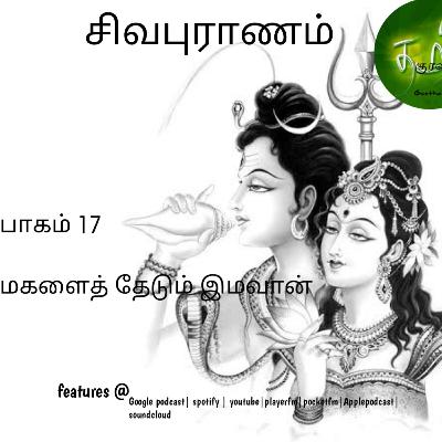 Sivapuranam| சிவபுராணம்| பாகம் 17| மகளைத் தேடும் இமவான்