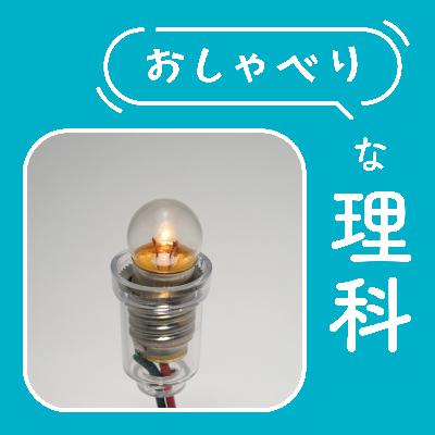 #147【3年 電気の通り道②】「くぎ」「つまようじ」じゃなくて、「鉄」と「木」に注目