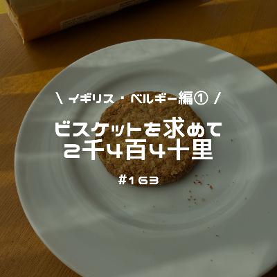 #163 ビスケットを求めて2千4百4十里【イギリス・ベルギー編①】 #163 ビスケットを求めて2千4百4十里【イギリス・ベルギー編①】