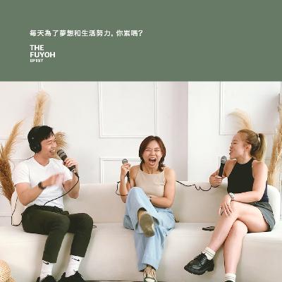 EP157 | 每天為了夢想和生活努力, 你累嗎? ft HANA 心怡