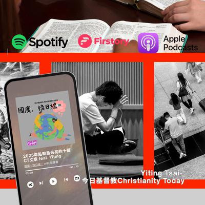 醜聞，移民，迫害，今年我們關心的是什麼？feat. Yiting 《今日基督教》(Christianity Today) 中文版編輯
