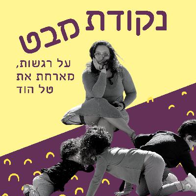 פרק 1: נקודת מבט על רגשות מארחת את טל הוד