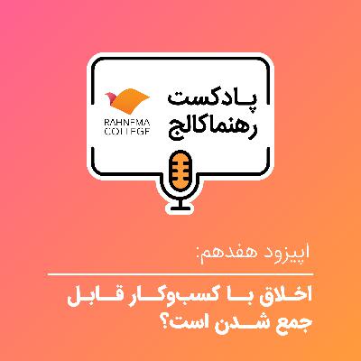رهنما کالج ۱۷ | اخلاق با کسب‌وکار قابل جمع شدن است؟ - فصل اول کتاب اخلاق در محیط کار