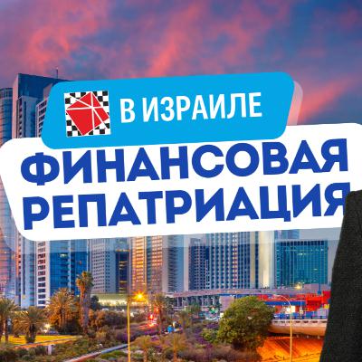 Финансовая репатриация - переезд капиталов в Израиль