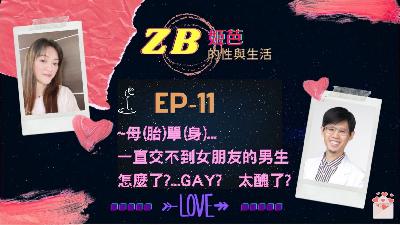 【Sex & Life】EP-11|母單！一直交不到女朋友的男生，怎麼了？難道是gay？還是真的太醜了！
